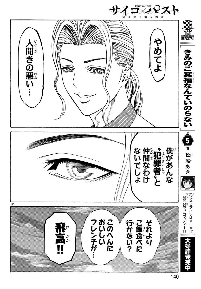 サイコ×パスト 猟奇殺人潜入捜査 第17話 - 31