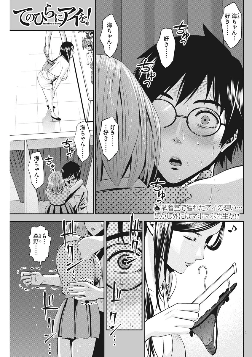てのひらにアイを! 第40話 - 1