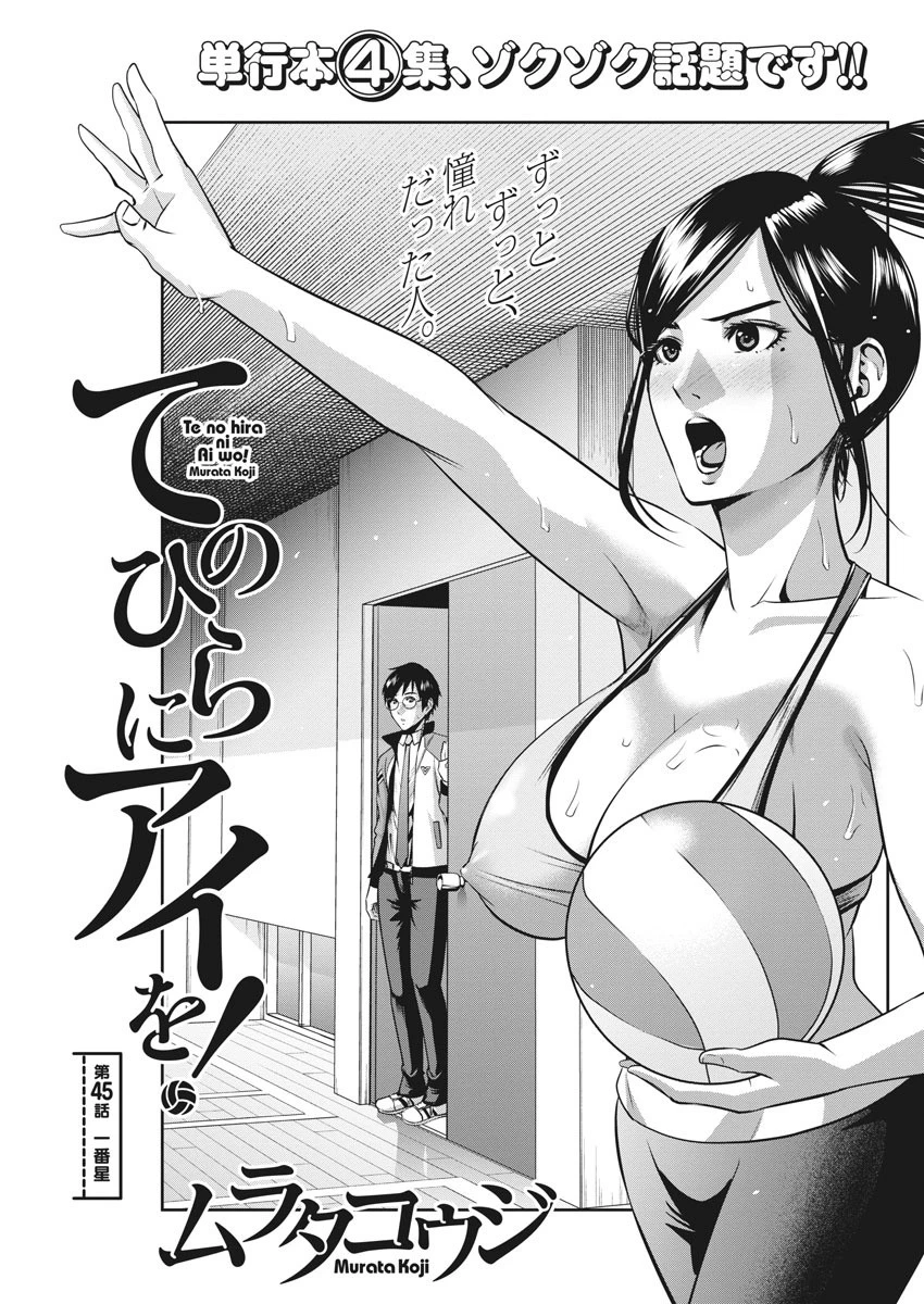 てのひらにアイを! 第45話 - 1