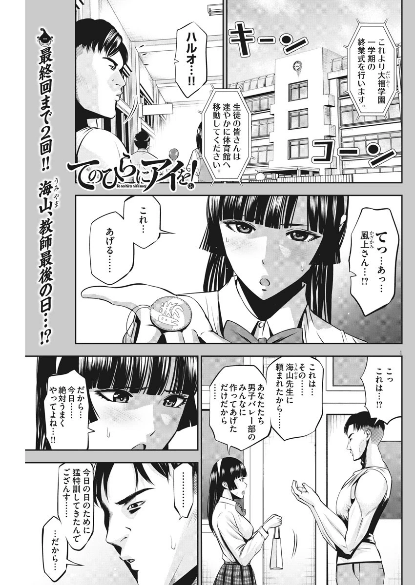 てのひらにアイを! 第48話 - 1