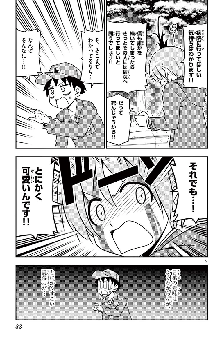 トニカクカワイイ 第2話 - 5