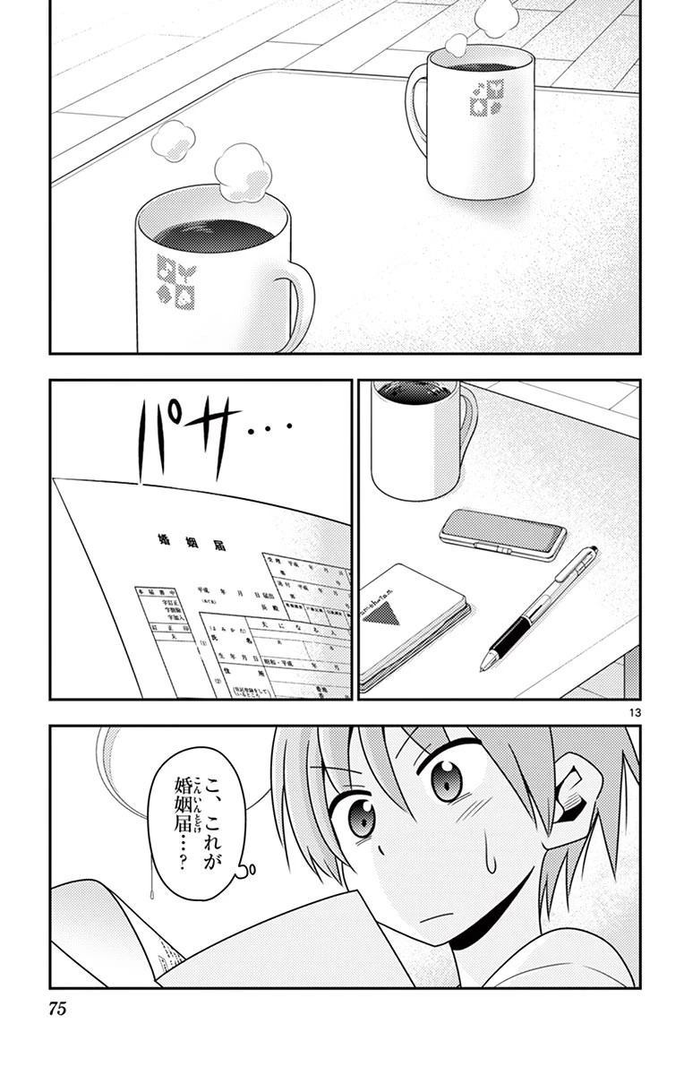 トニカクカワイイ 第3話 - 13