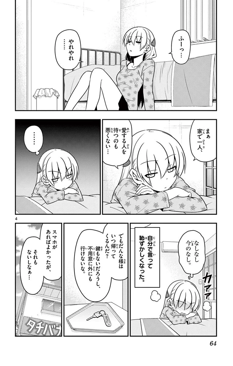 トニカクカワイイ 第12話 - 4
