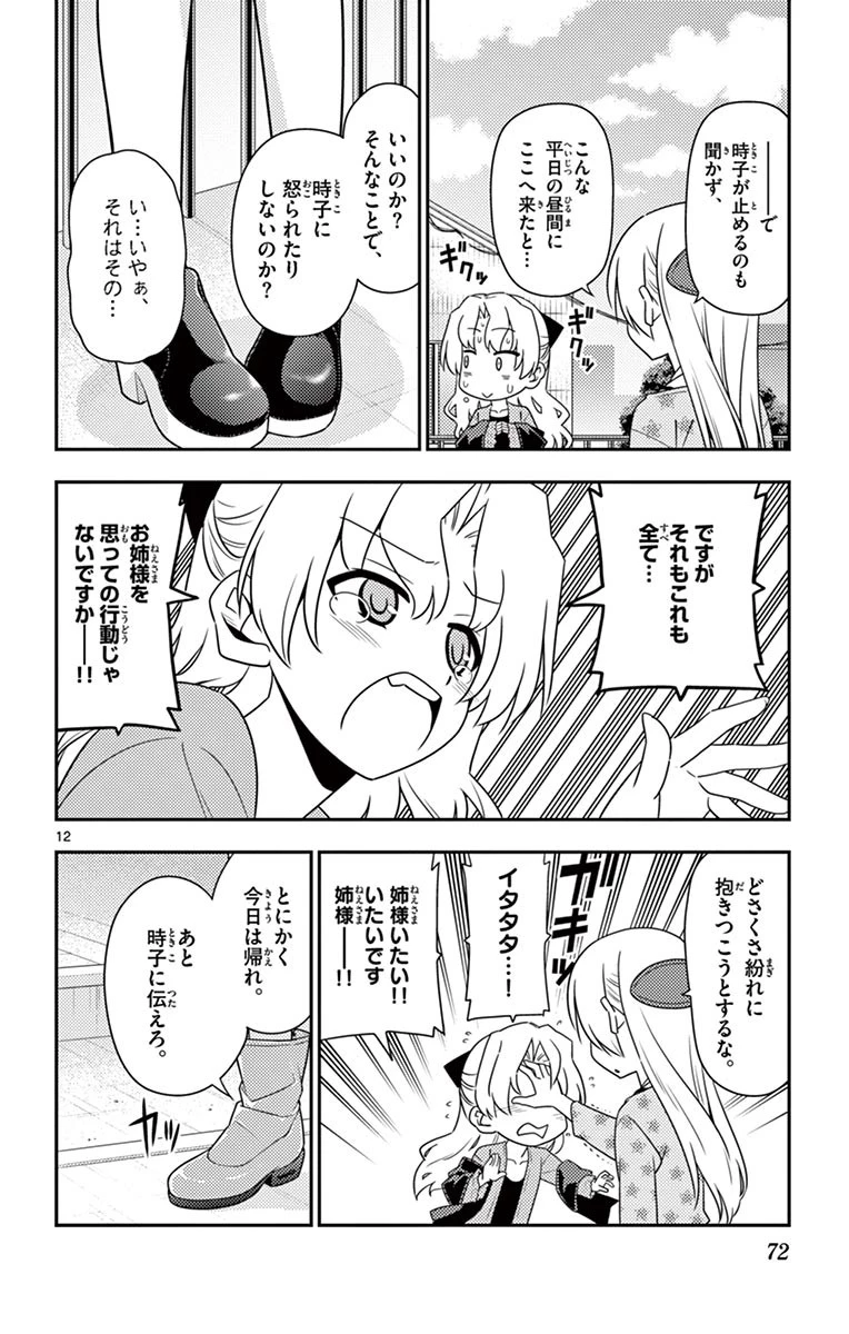 トニカクカワイイ 第12話 - 12
