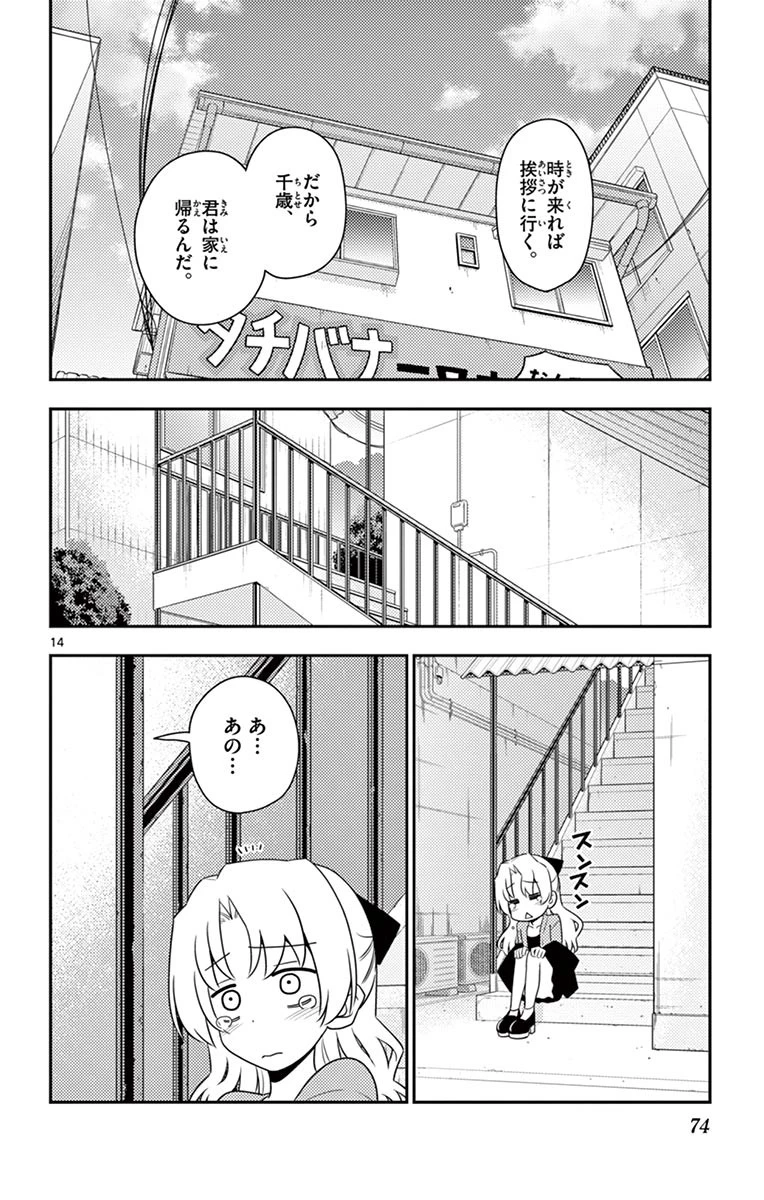 トニカクカワイイ 第12話 - 14