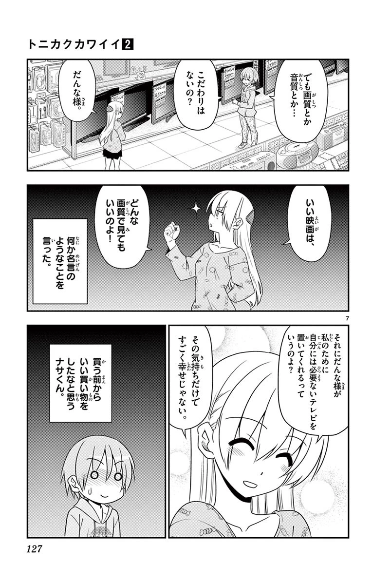 トニカクカワイイ 第15話 - 7