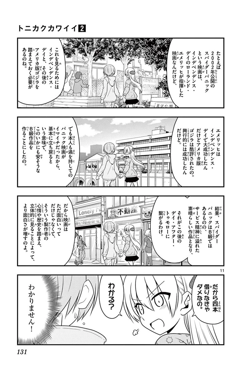 トニカクカワイイ 第15話 - 11