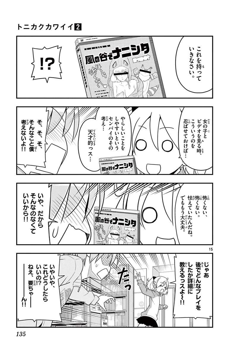 トニカクカワイイ 第15話 - 15