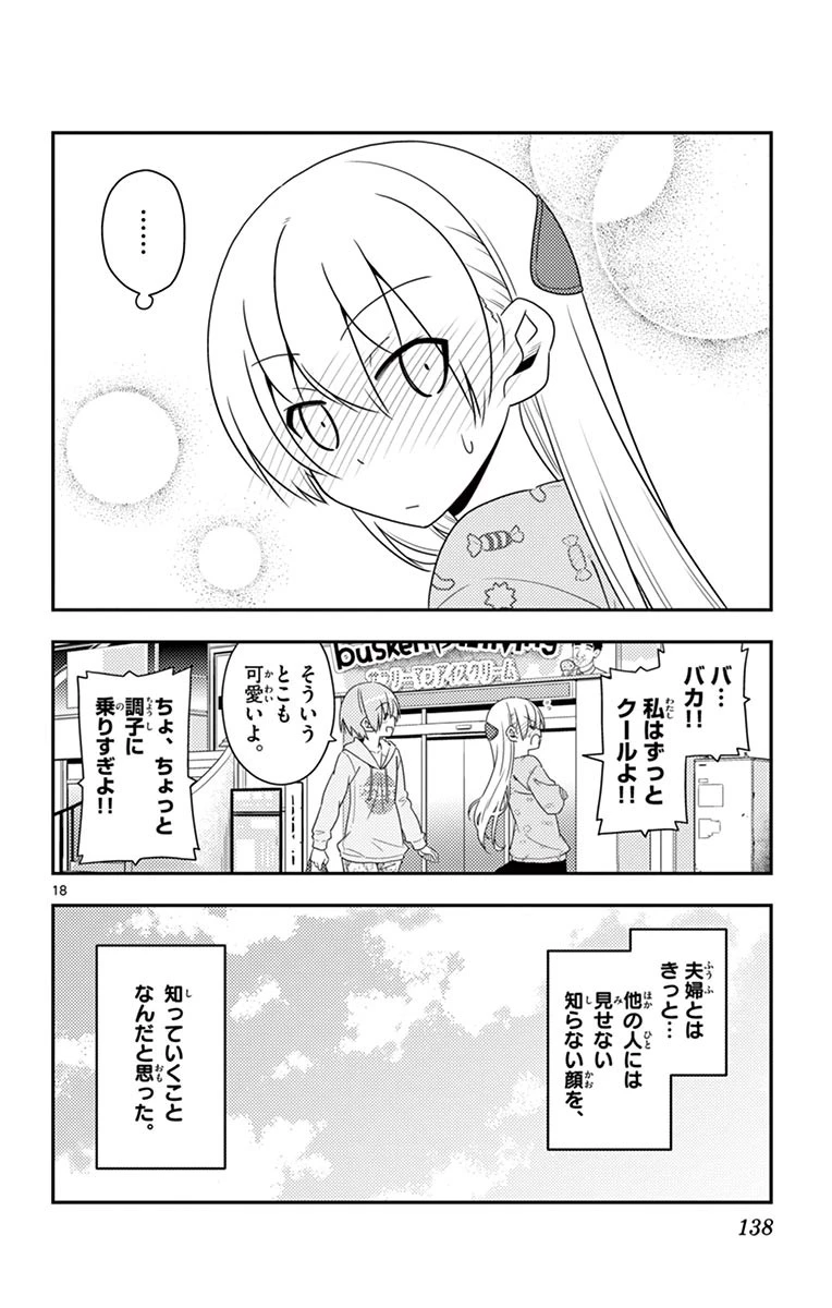 トニカクカワイイ 第15話 - 18