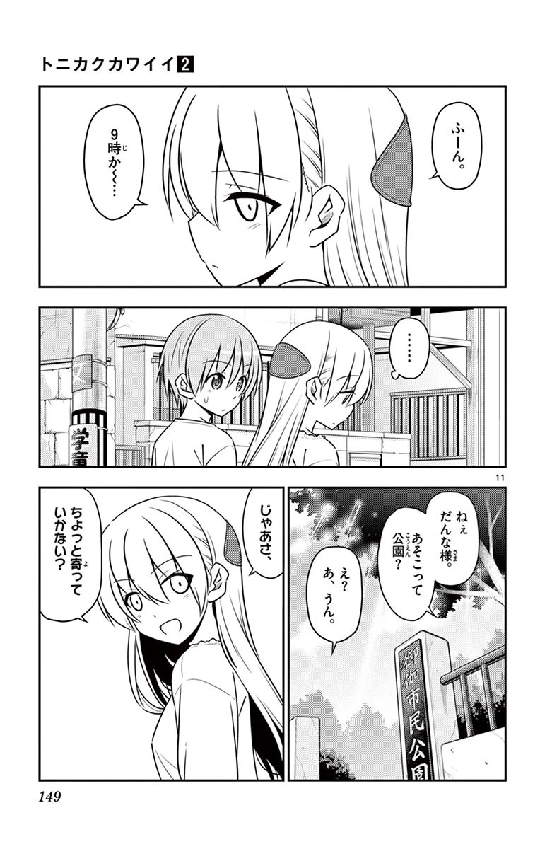 トニカクカワイイ 第16話 - 11