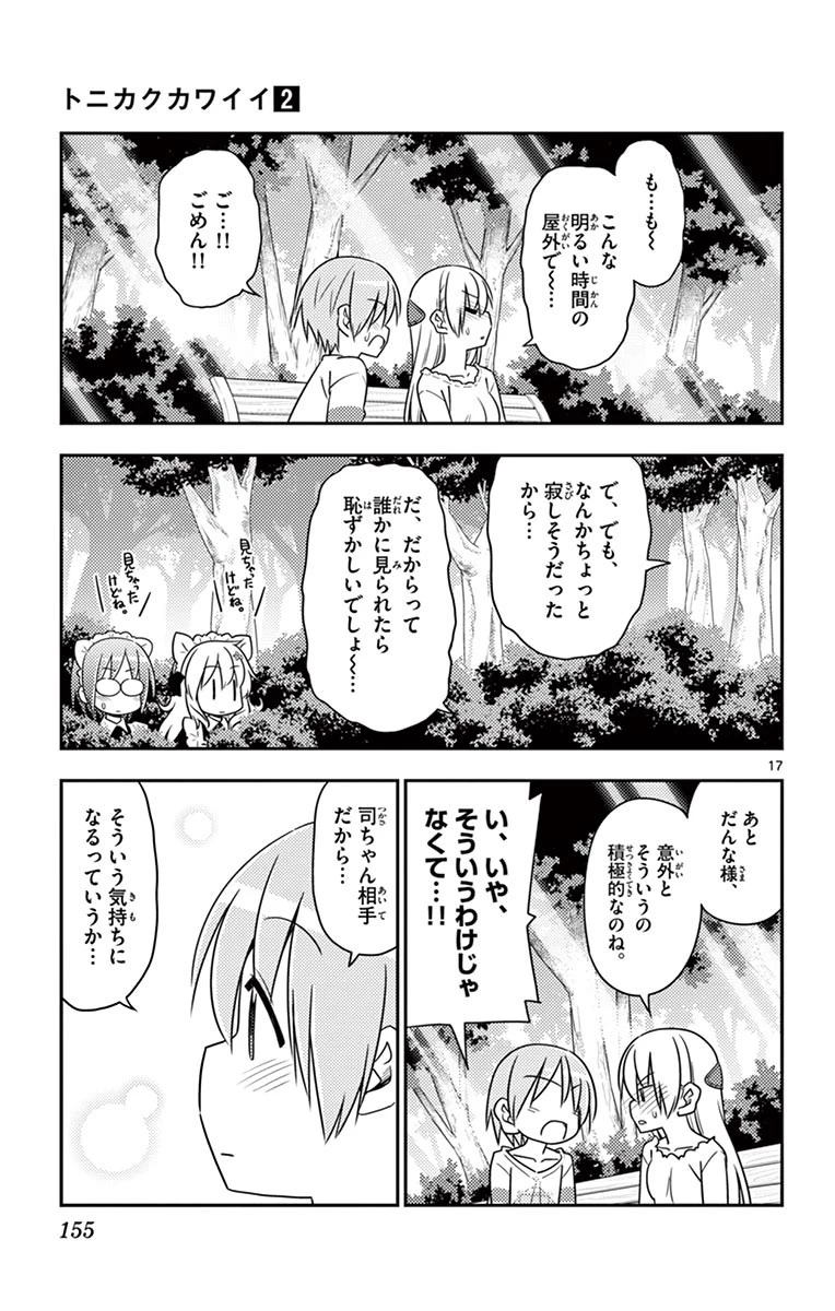 トニカクカワイイ 第16話 - 17