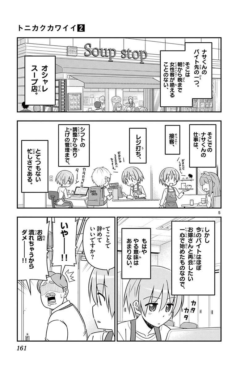 トニカクカワイイ 第17話 - 5