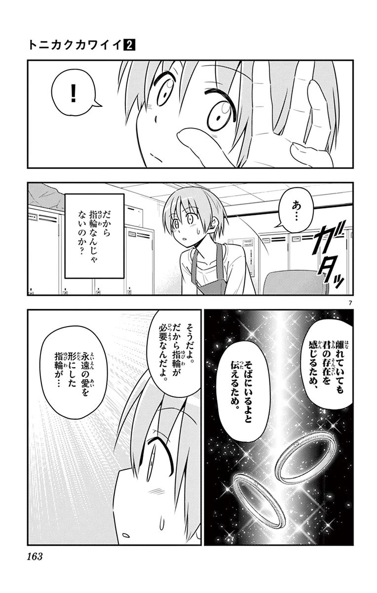トニカクカワイイ 第17話 - 7