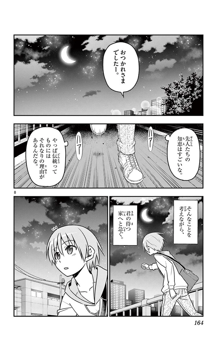 トニカクカワイイ 第17話 - 8