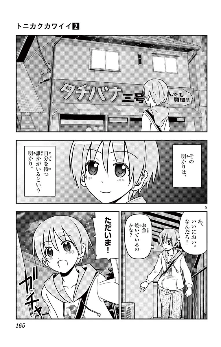 トニカクカワイイ 第17話 - 9