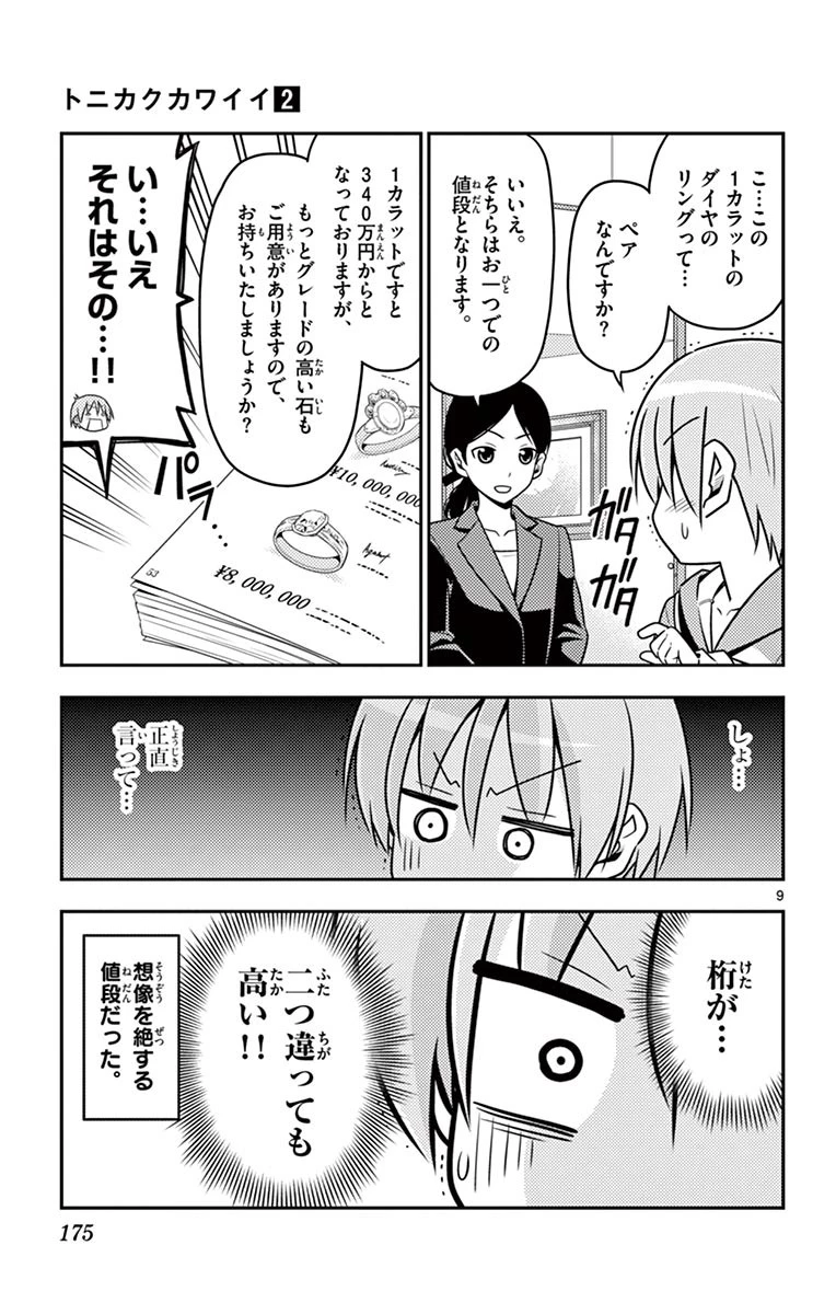 トニカクカワイイ 第18話 - 9