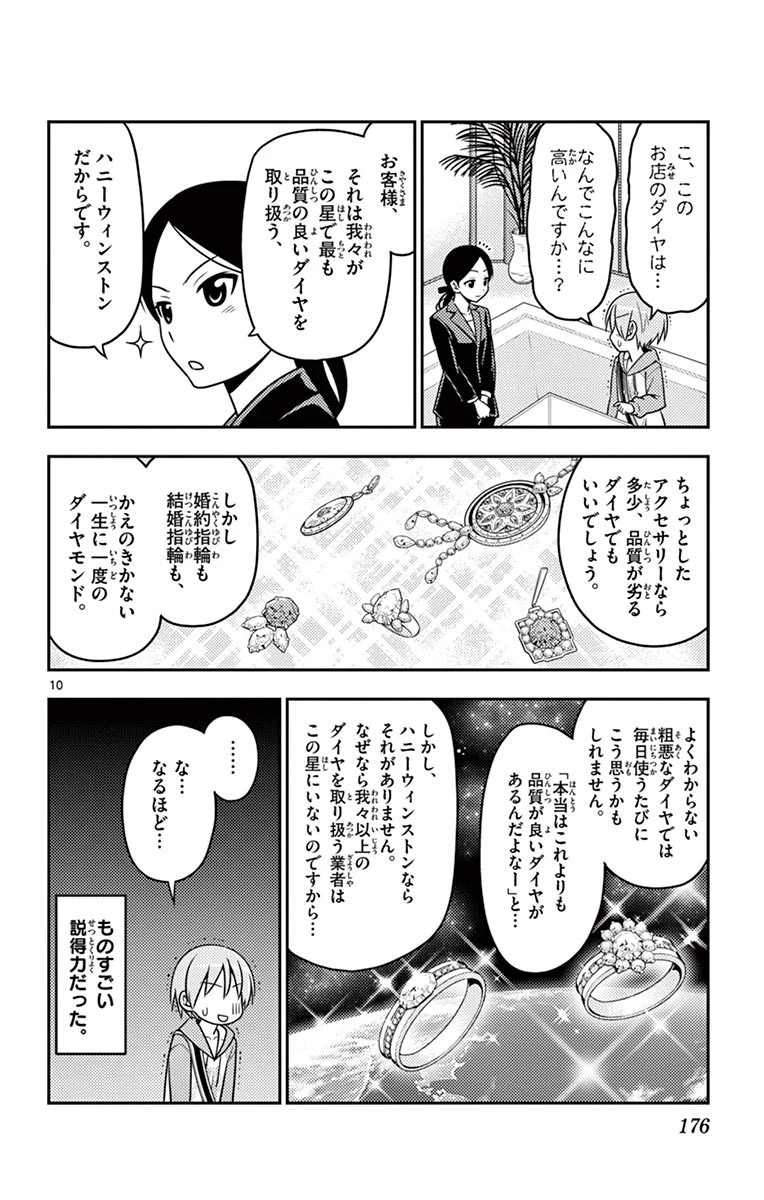 トニカクカワイイ 第18話 - 10