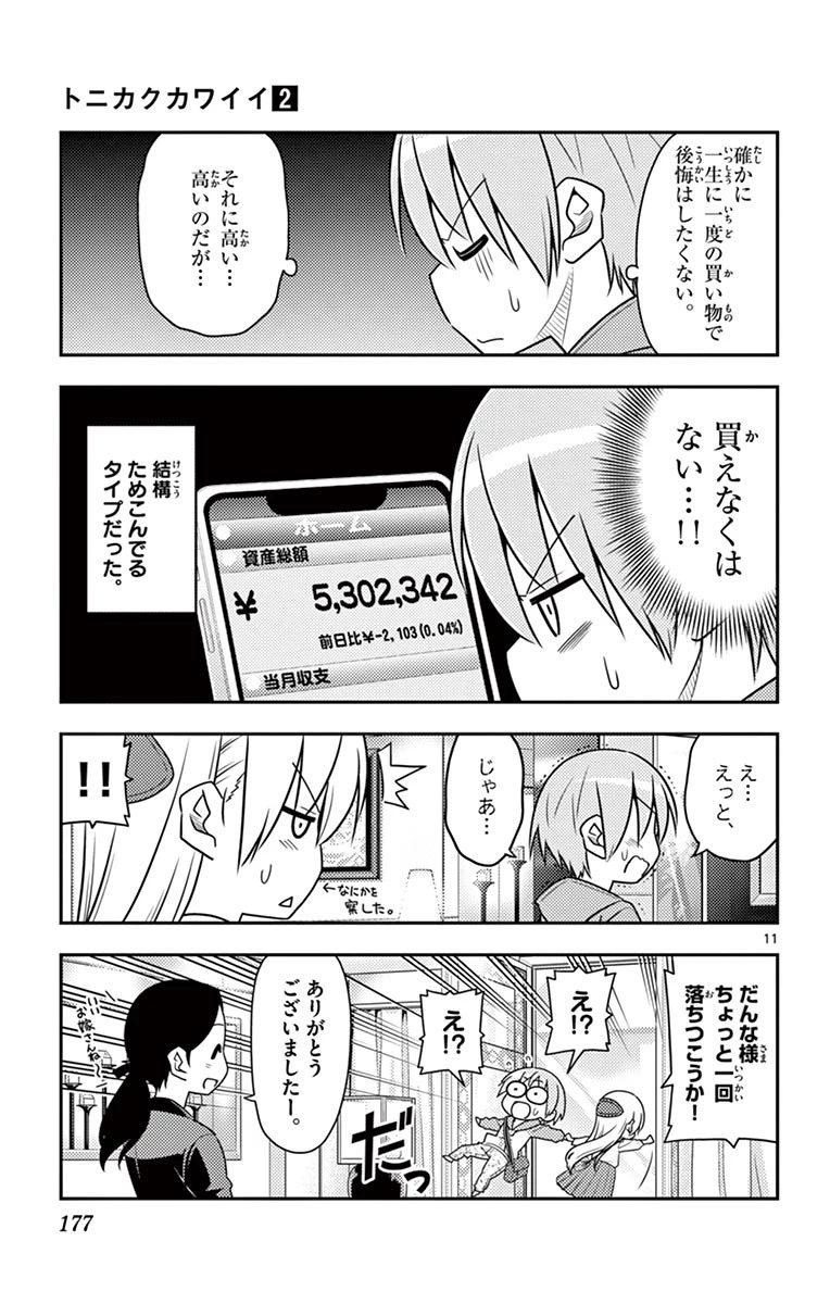 トニカクカワイイ 第18話 - 11