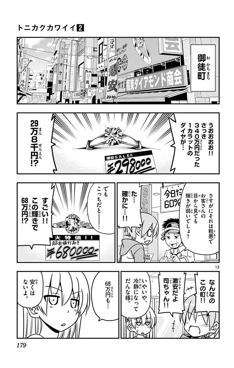 トニカクカワイイ 第18話 - 13