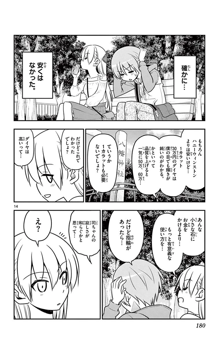 トニカクカワイイ 第18話 - 14