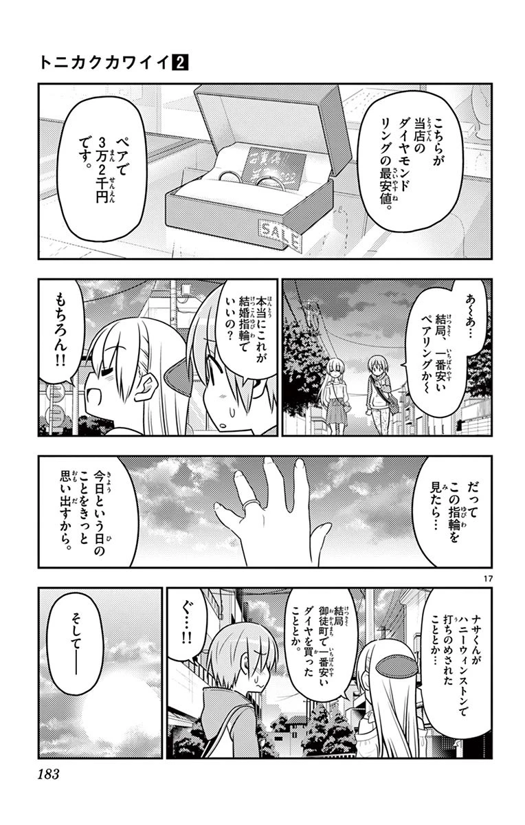 トニカクカワイイ 第18話 - 17