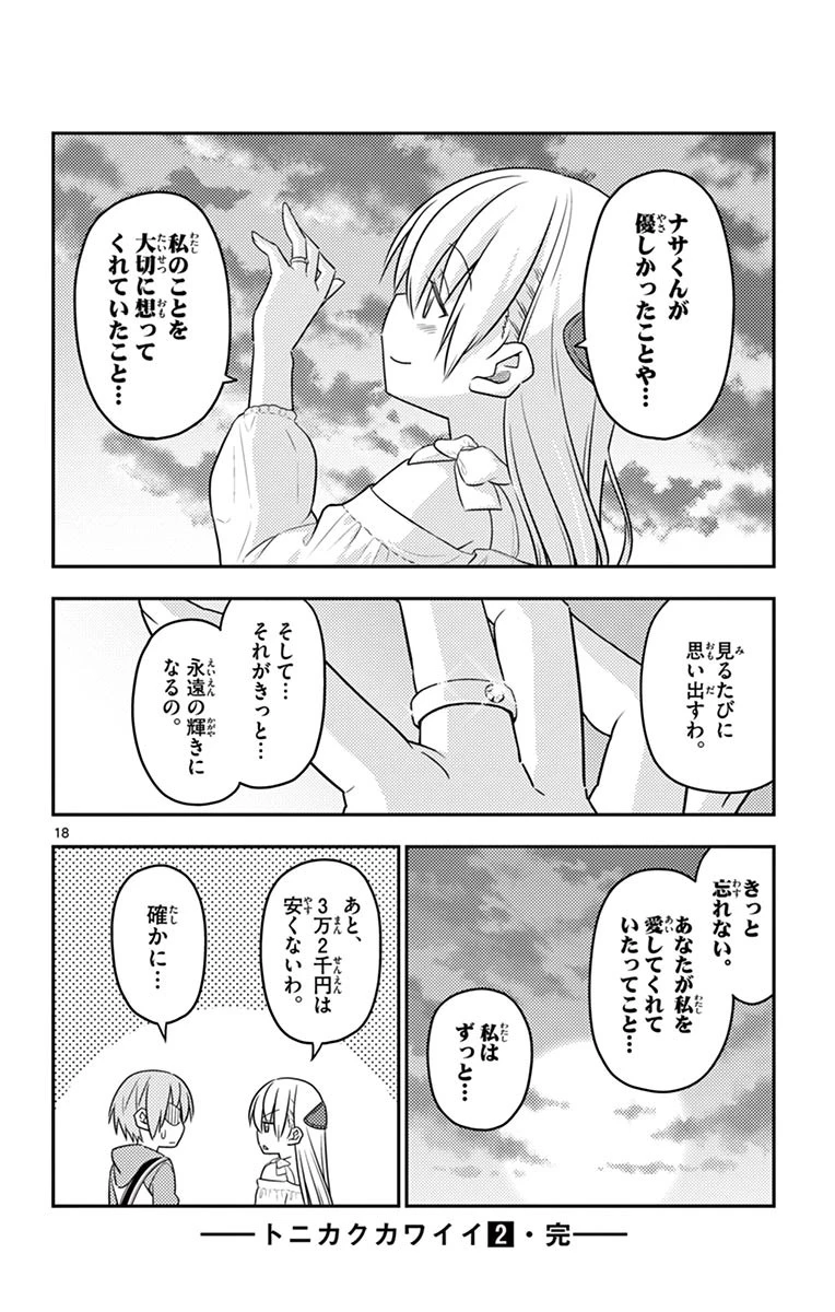 トニカクカワイイ 第18話 - 18