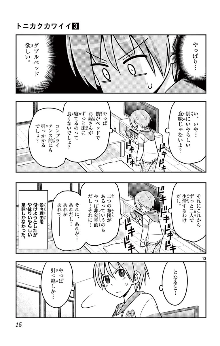 トニカクカワイイ 第19話 - 13