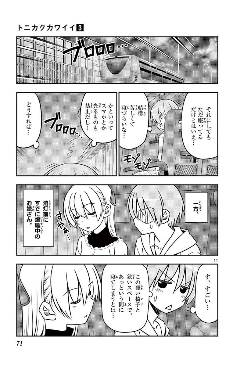 トニカクカワイイ 第22話 - 11