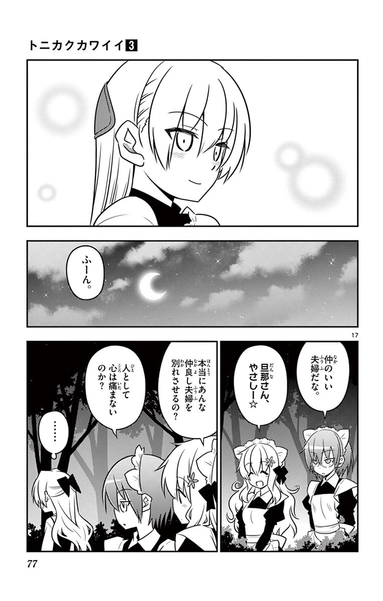 トニカクカワイイ 第22話 - 17