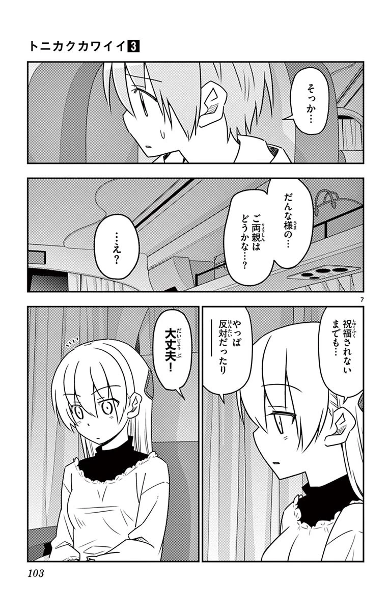 トニカクカワイイ 第24話 - 7
