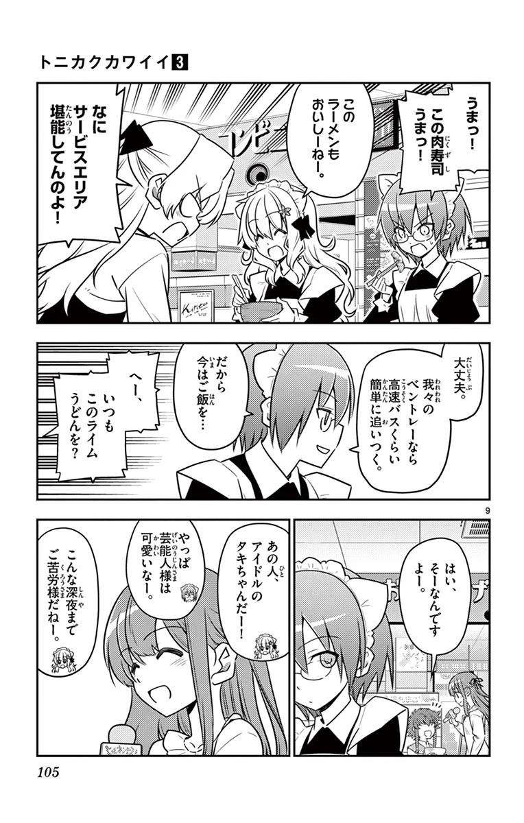 トニカクカワイイ 第24話 - 9