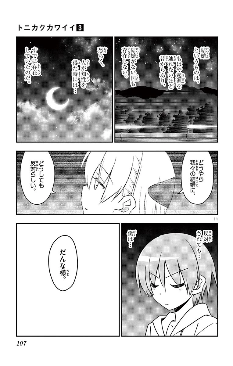 トニカクカワイイ 第24話 - 11