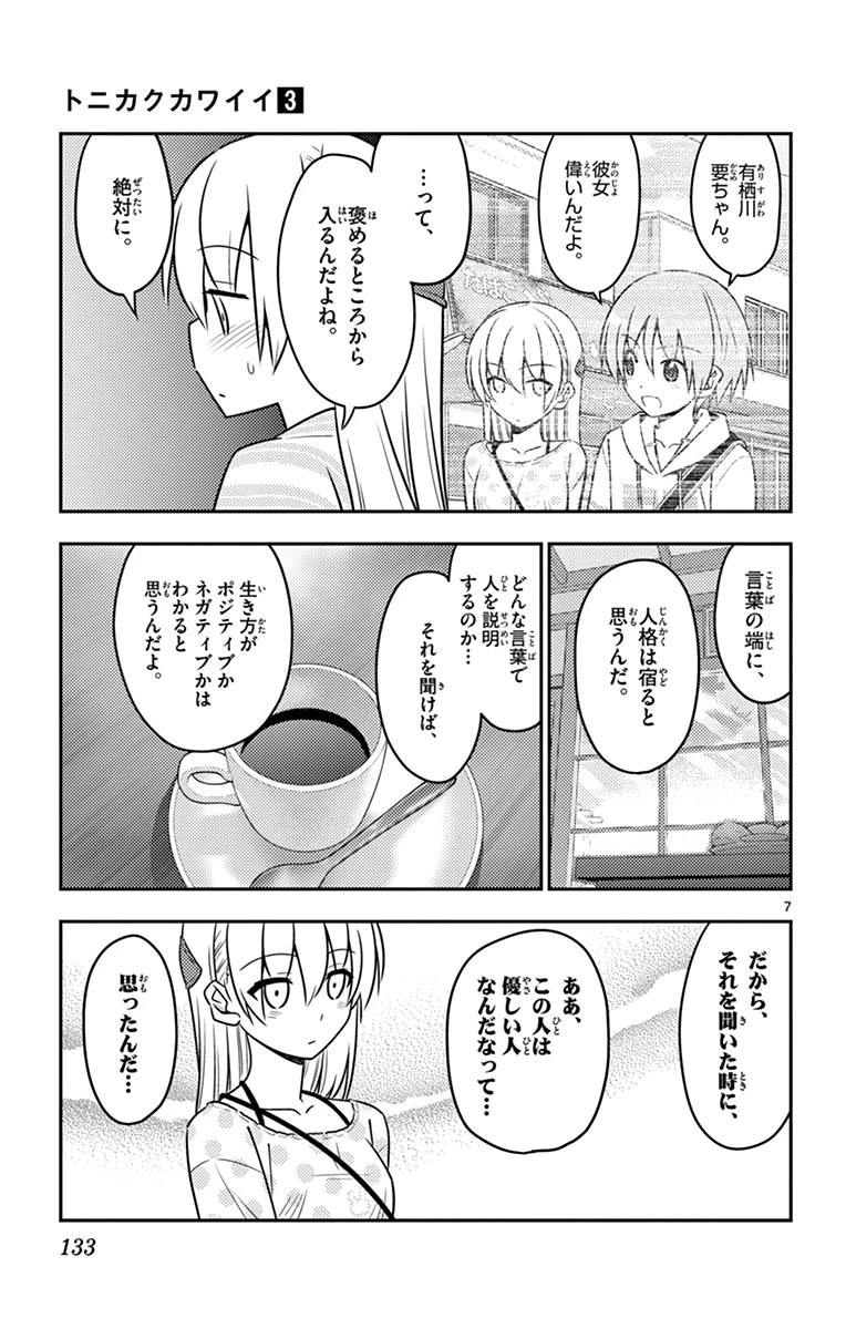 トニカクカワイイ 第26話 - 7