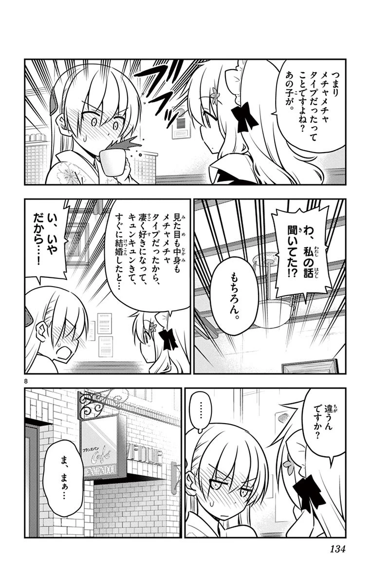 トニカクカワイイ 第26話 - 8