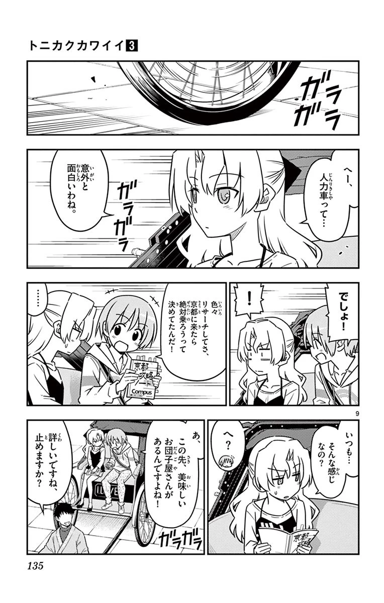 トニカクカワイイ 第26話 - 9