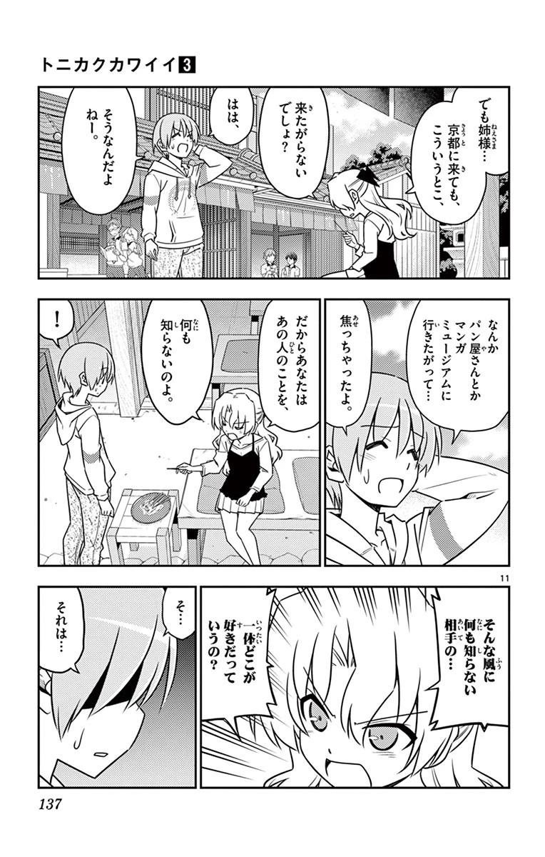 トニカクカワイイ 第26話 - 11