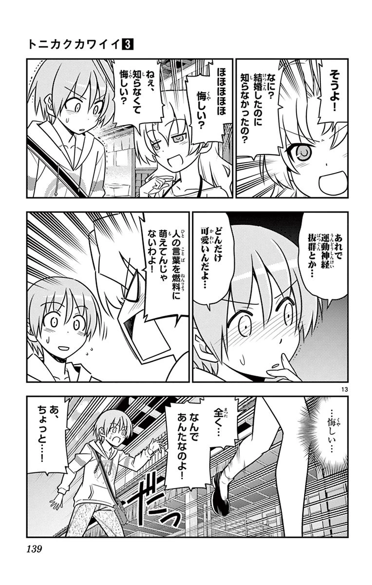 トニカクカワイイ 第26話 - 13
