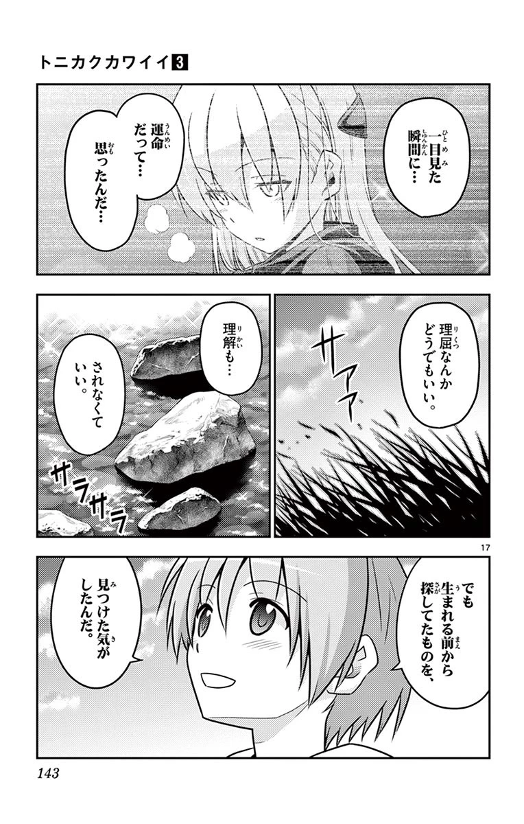 トニカクカワイイ 第26話 - 17