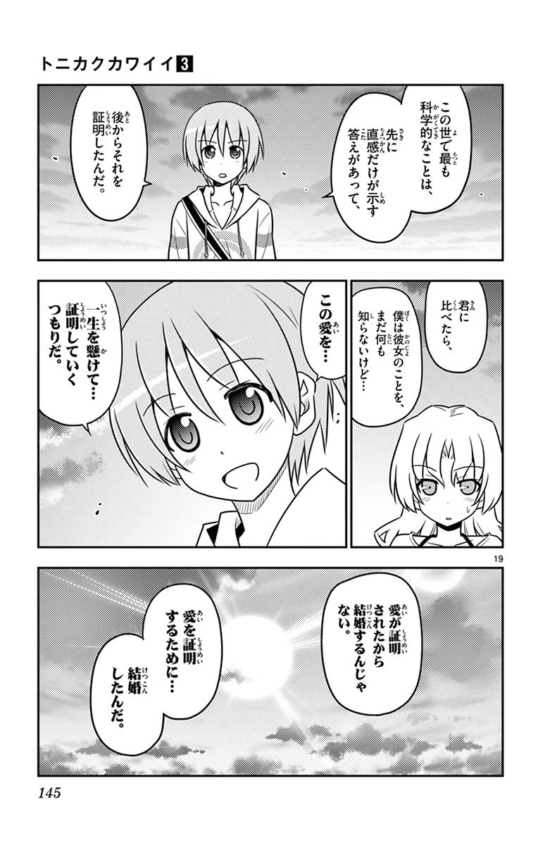 トニカクカワイイ 第26話 - 19