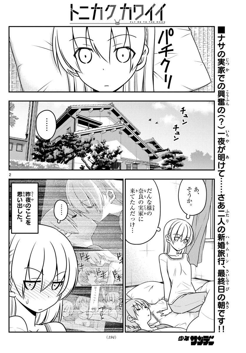 トニカクカワイイ 第29話 - 2