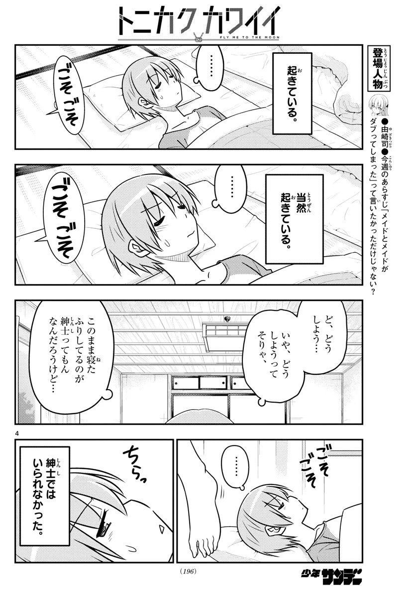 トニカクカワイイ 第29話 - 4