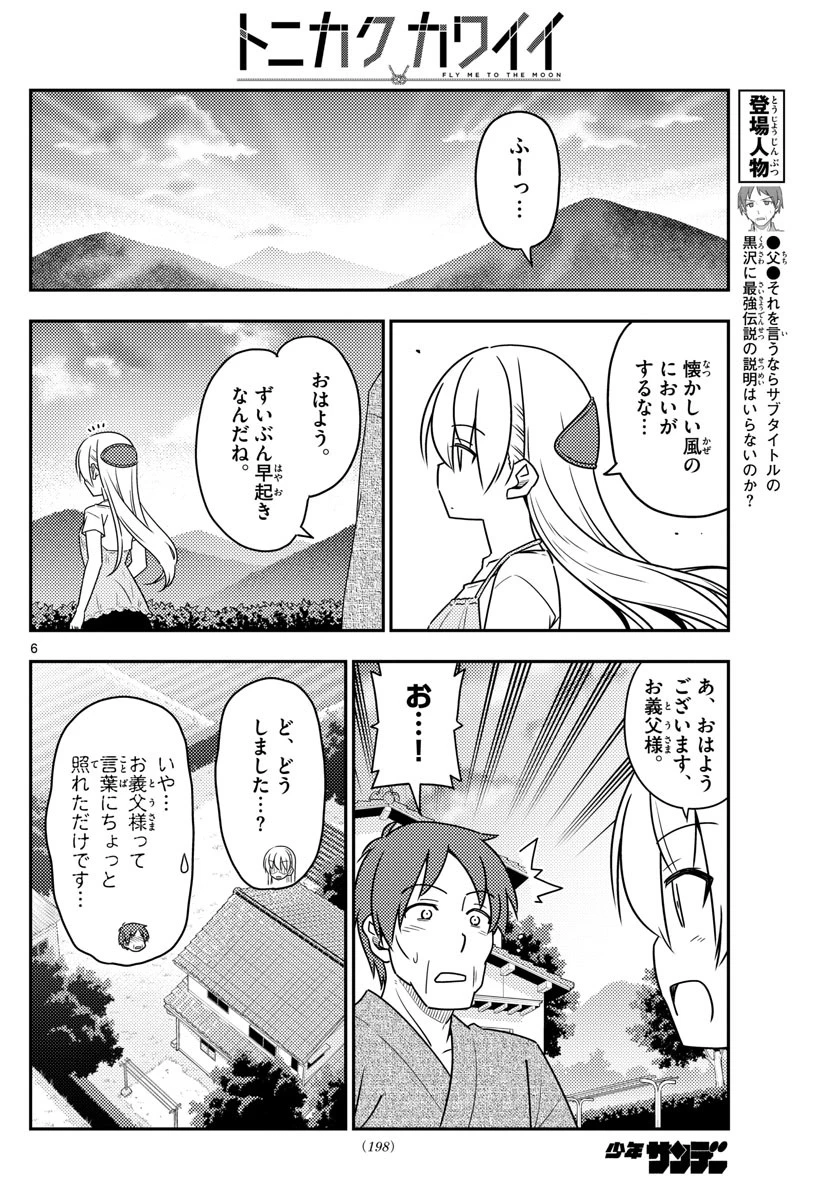 トニカクカワイイ 第29話 - 6
