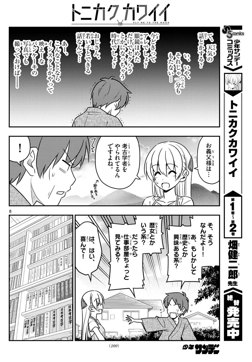 トニカクカワイイ 第29話 - 8