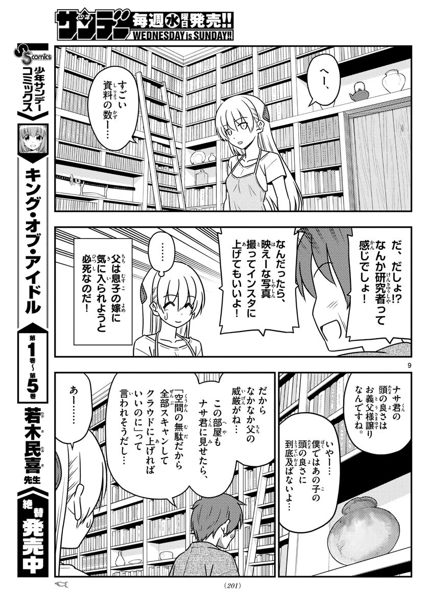 トニカクカワイイ 第29話 - 9