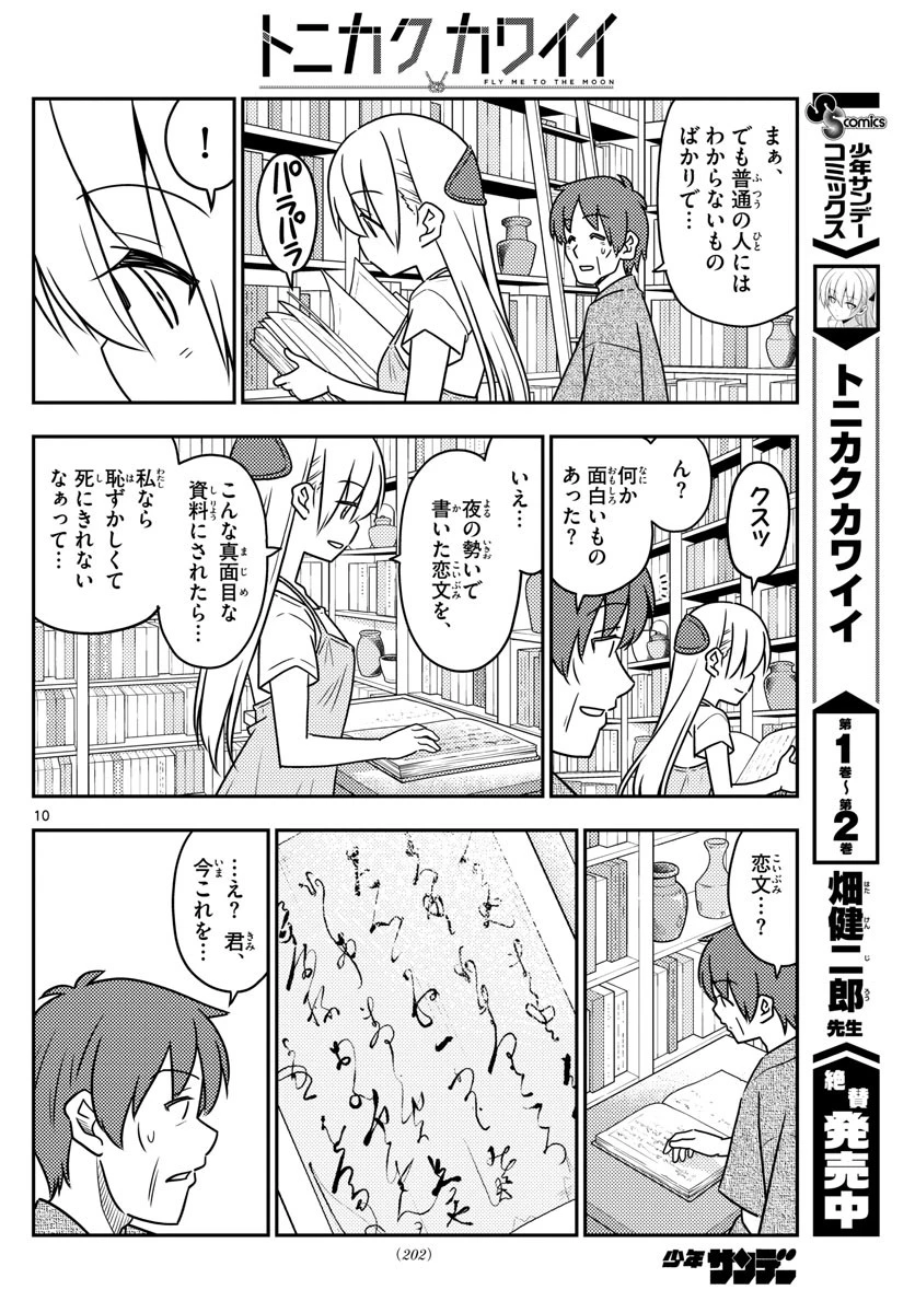 トニカクカワイイ 第29話 - 10