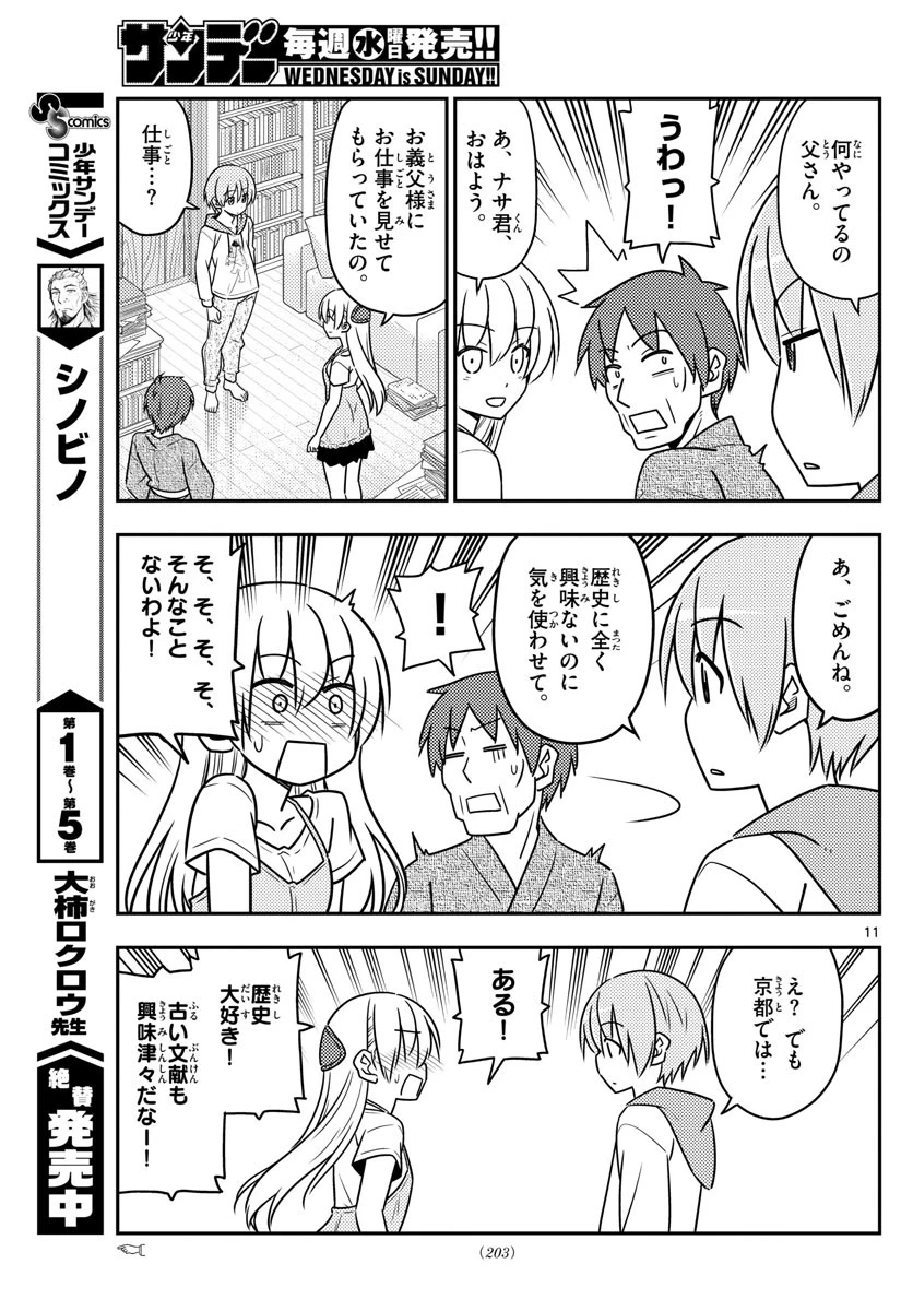 トニカクカワイイ 第29話 - 11