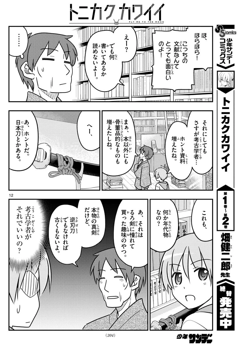 トニカクカワイイ 第29話 - 12