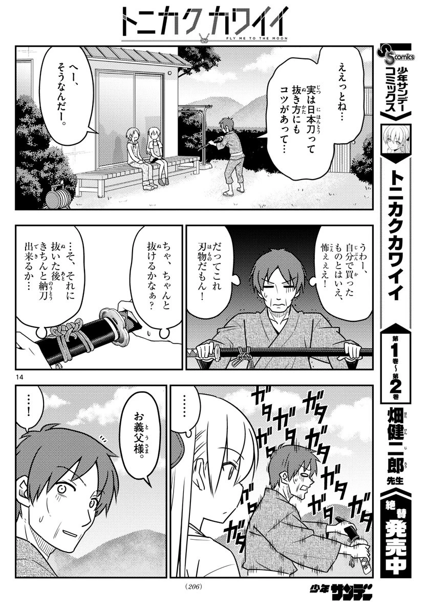トニカクカワイイ 第29話 - 14