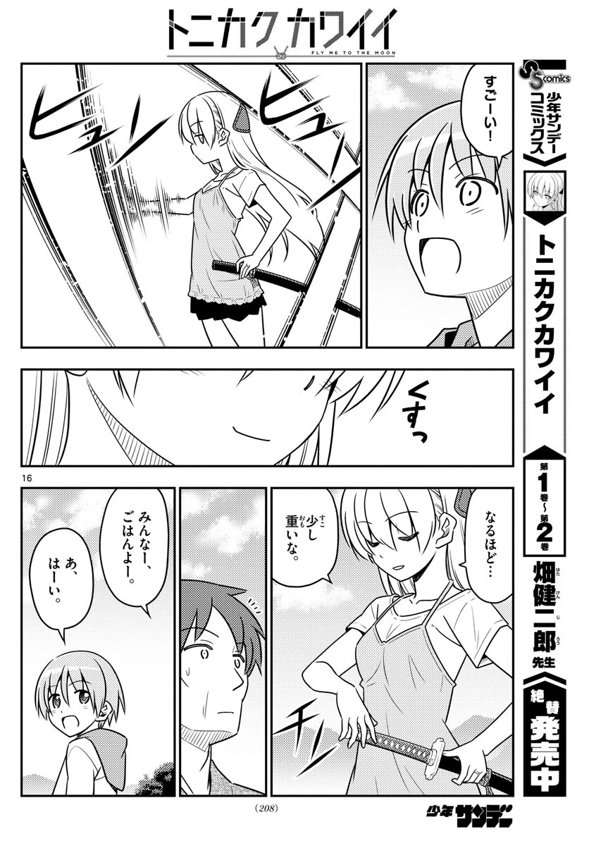 トニカクカワイイ 第29話 - 16