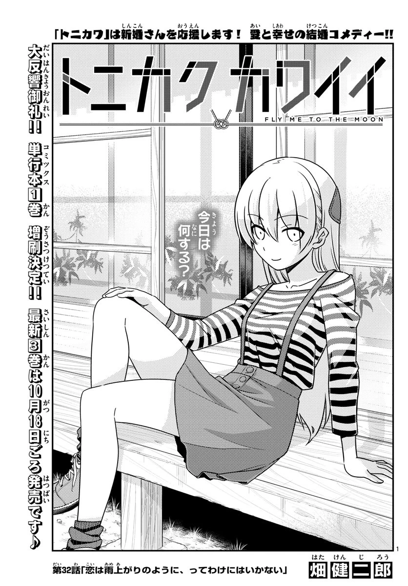 トニカクカワイイ 第32話 - 1